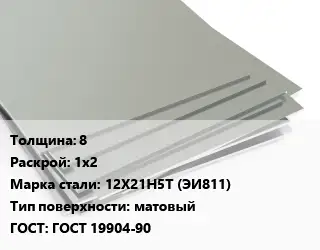 Лист нержавеющий 8 1х2 Сталь: 12Х21Н5Т (ЭИ811) Тип:матовый ГОСТ 19904-90